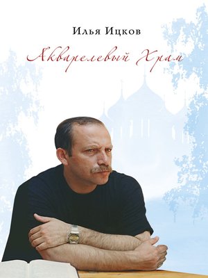 cover image of Акварелевый Храм (поэтическая тетрадь)